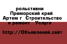 рольставни  - Приморский край, Артем г. Строительство и ремонт » Услуги   